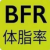 体脂率计算